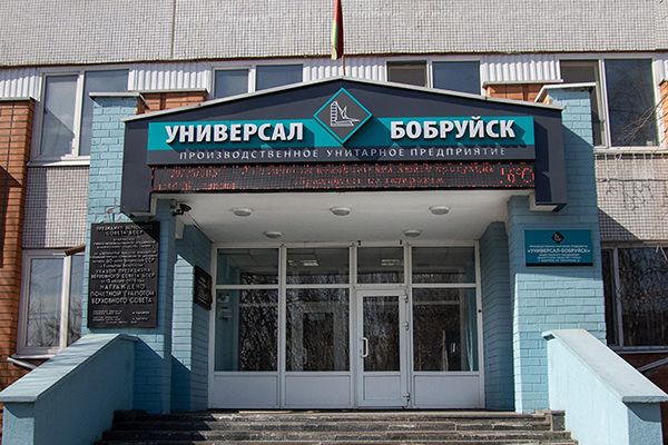 Универсал Бобруйск
